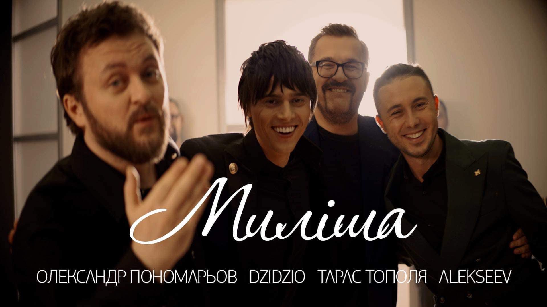 DZIDZIO, ALEKSEEV, Тополя та Пономарьов випустили відео на спільний сингл “Миліша”