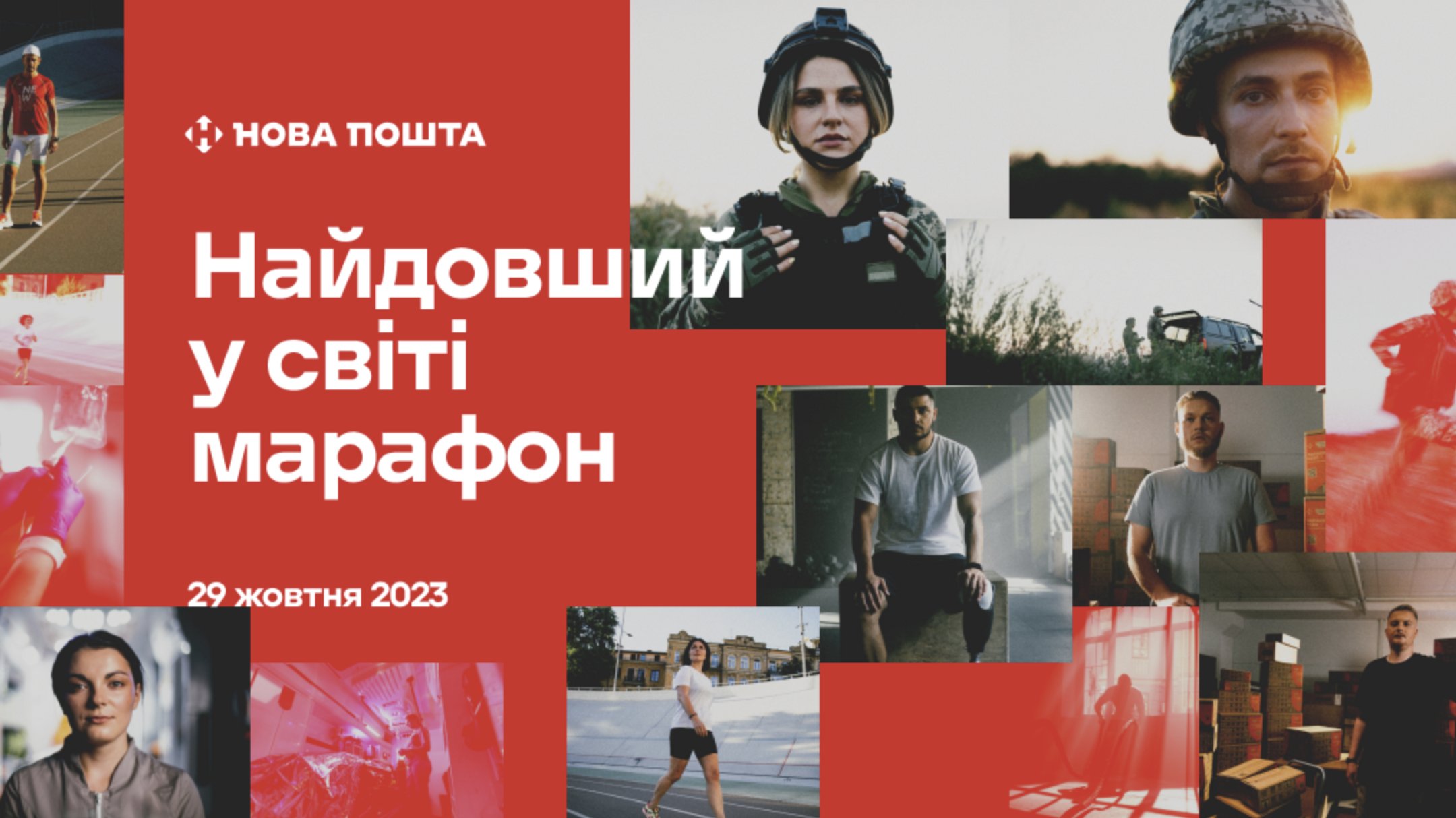 “Нова пошта” спільно з фондом «Повернись живим» ініціювали “Найдовший у світі марафон”