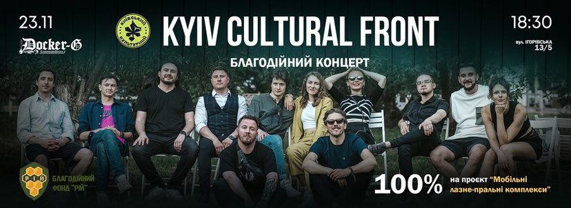 23 грудня відбудеться Kyiv Cultural Front