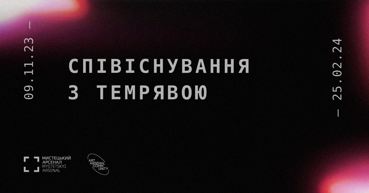 Виставка “Співіснування з темрявою”