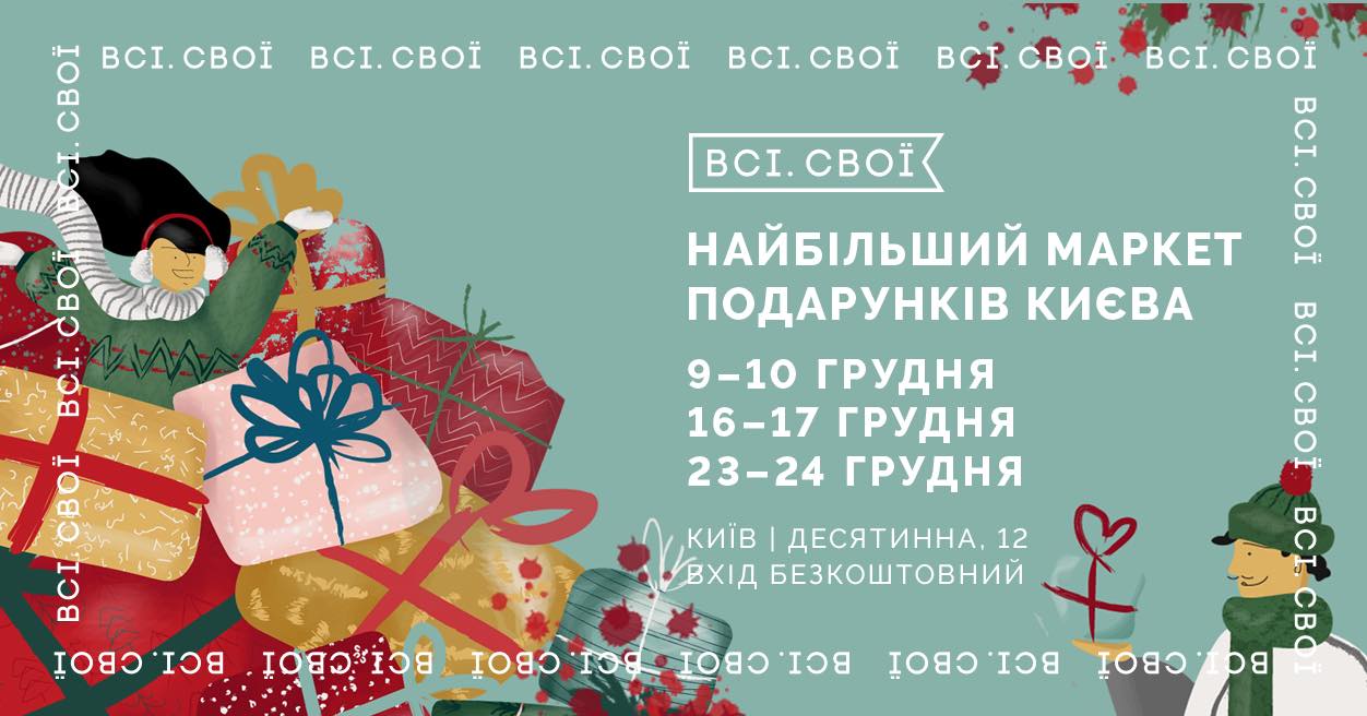 Найбільший маркет подарукнів Києва. Всі. Свої