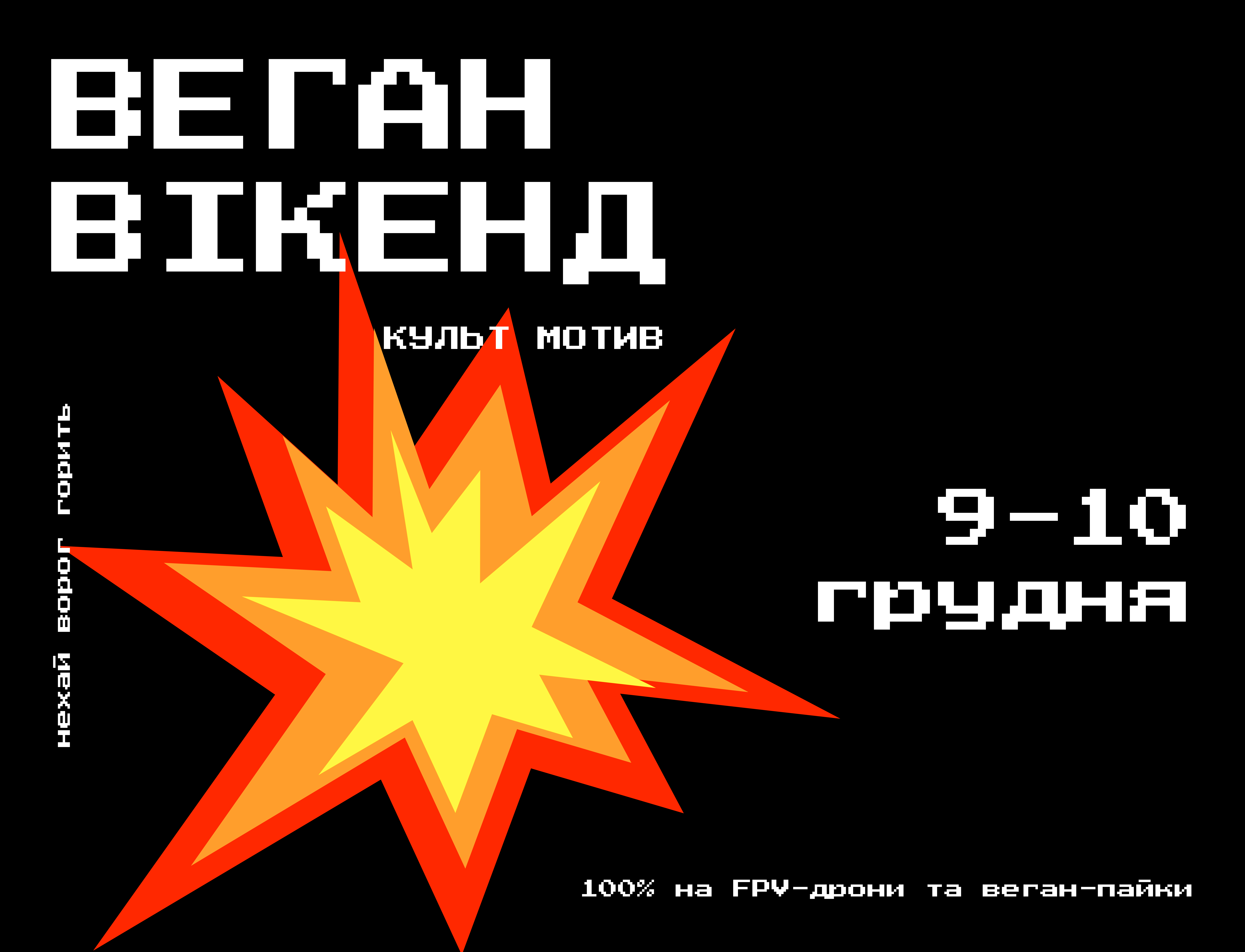 Веган Вікенд відбудеться 9-10 грудня у Культ Мотиві (Київ)