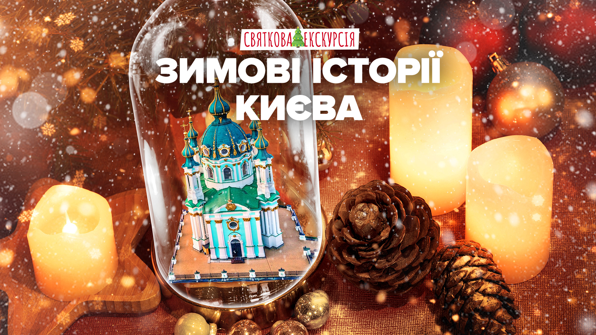 Екскурсія “Зимові історії Києва”
