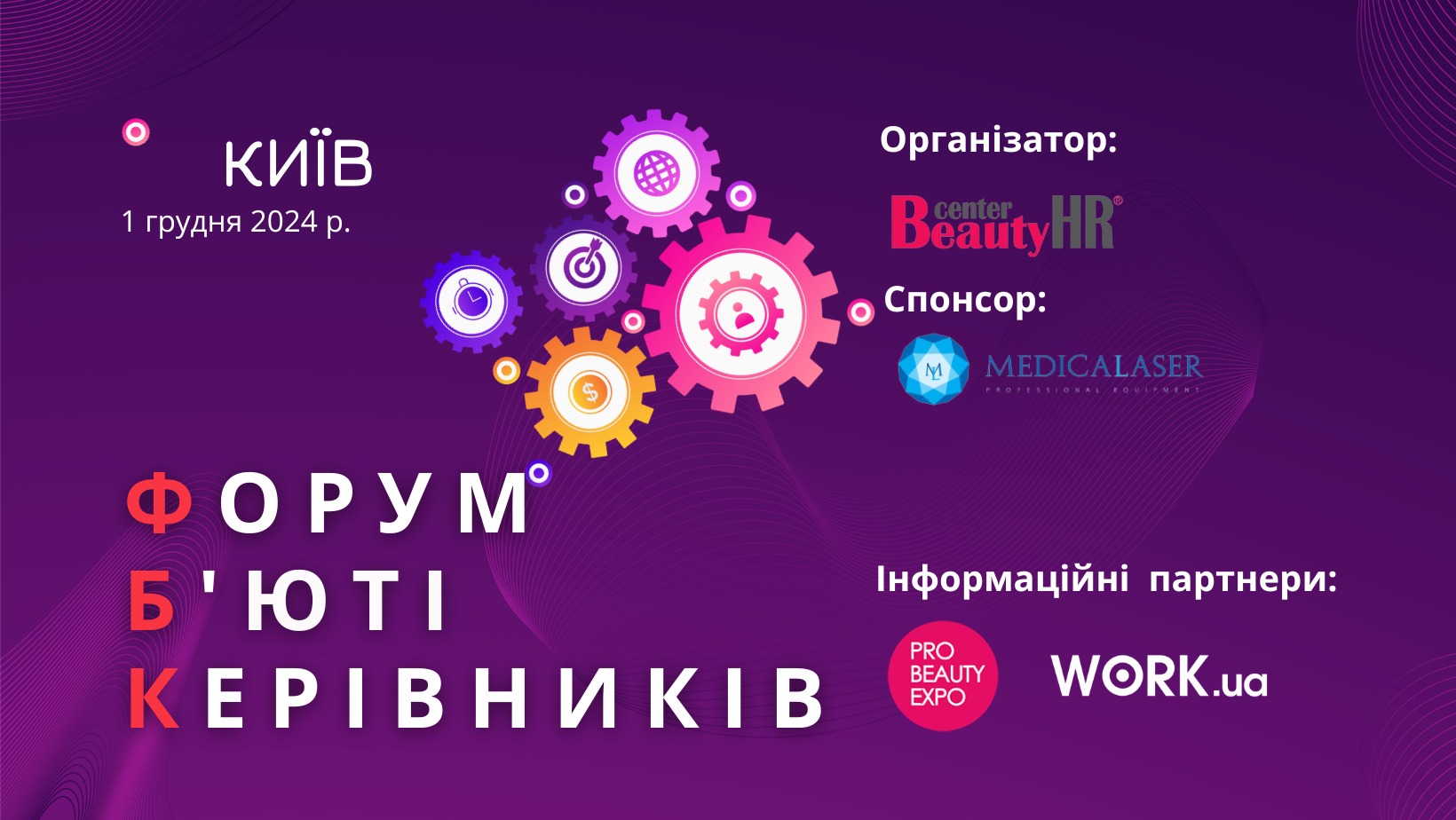 Форум Б’юті Керівників