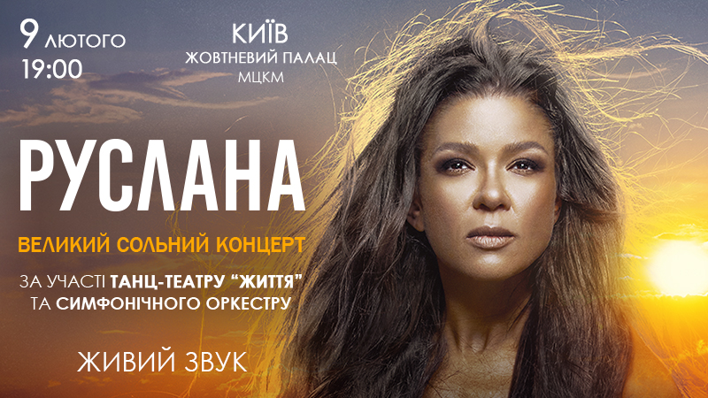9 лютого відбудеться великий сольний концерт Руслани