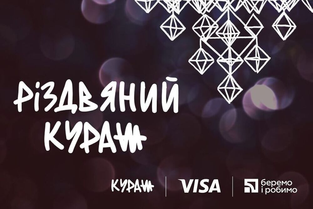 16 та 17 грудня у Києві відбудеться Різдвяний Кураж