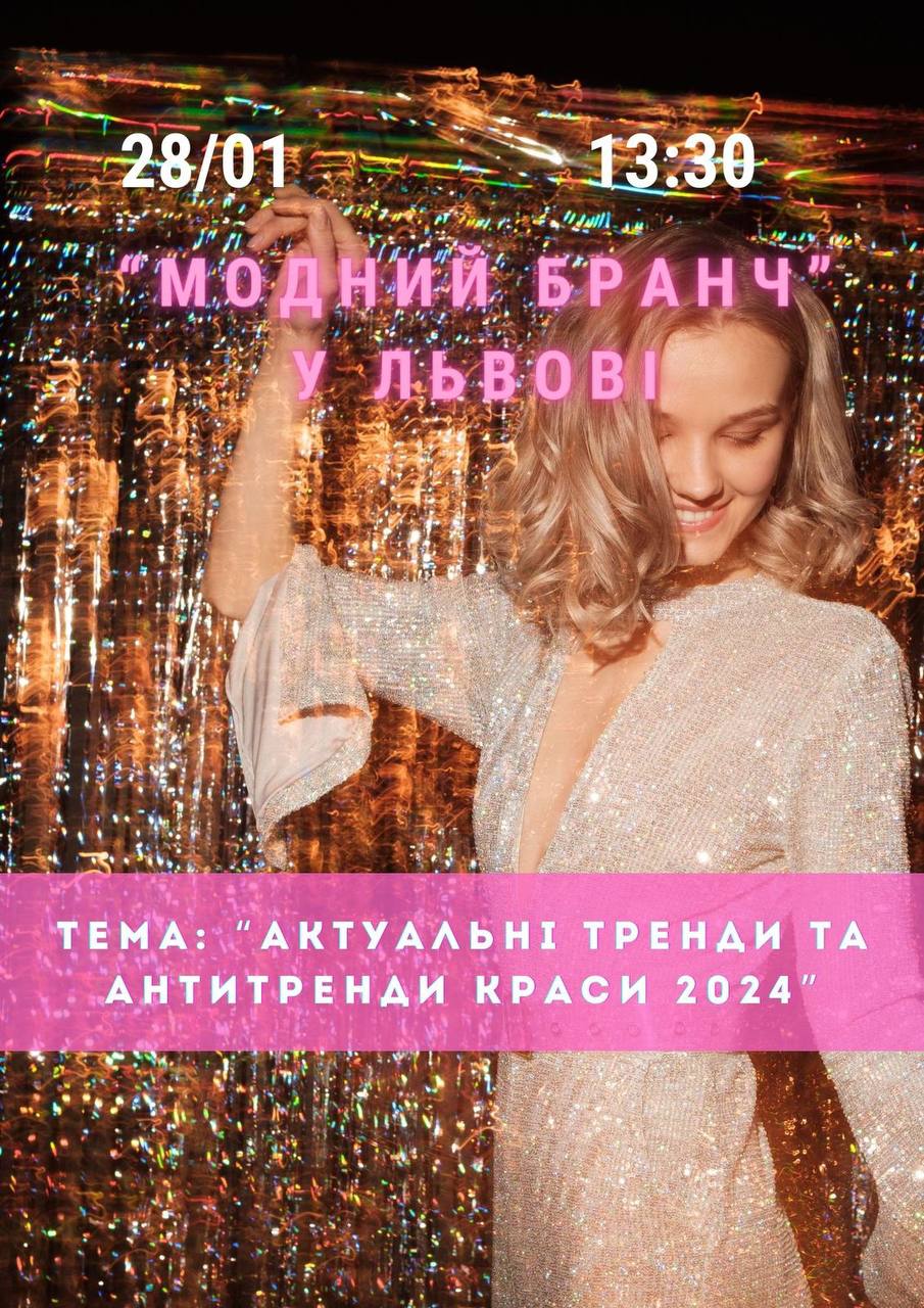 28 січня, у Львові, відбудеться модний бранч