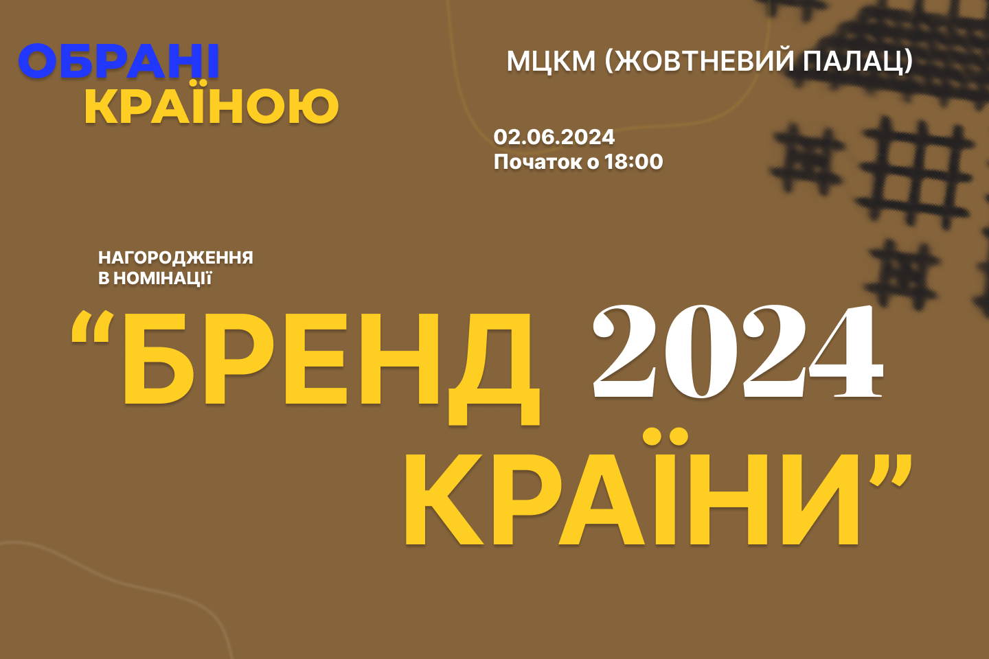 Голосування за номінацію “Бренд країни 2024”