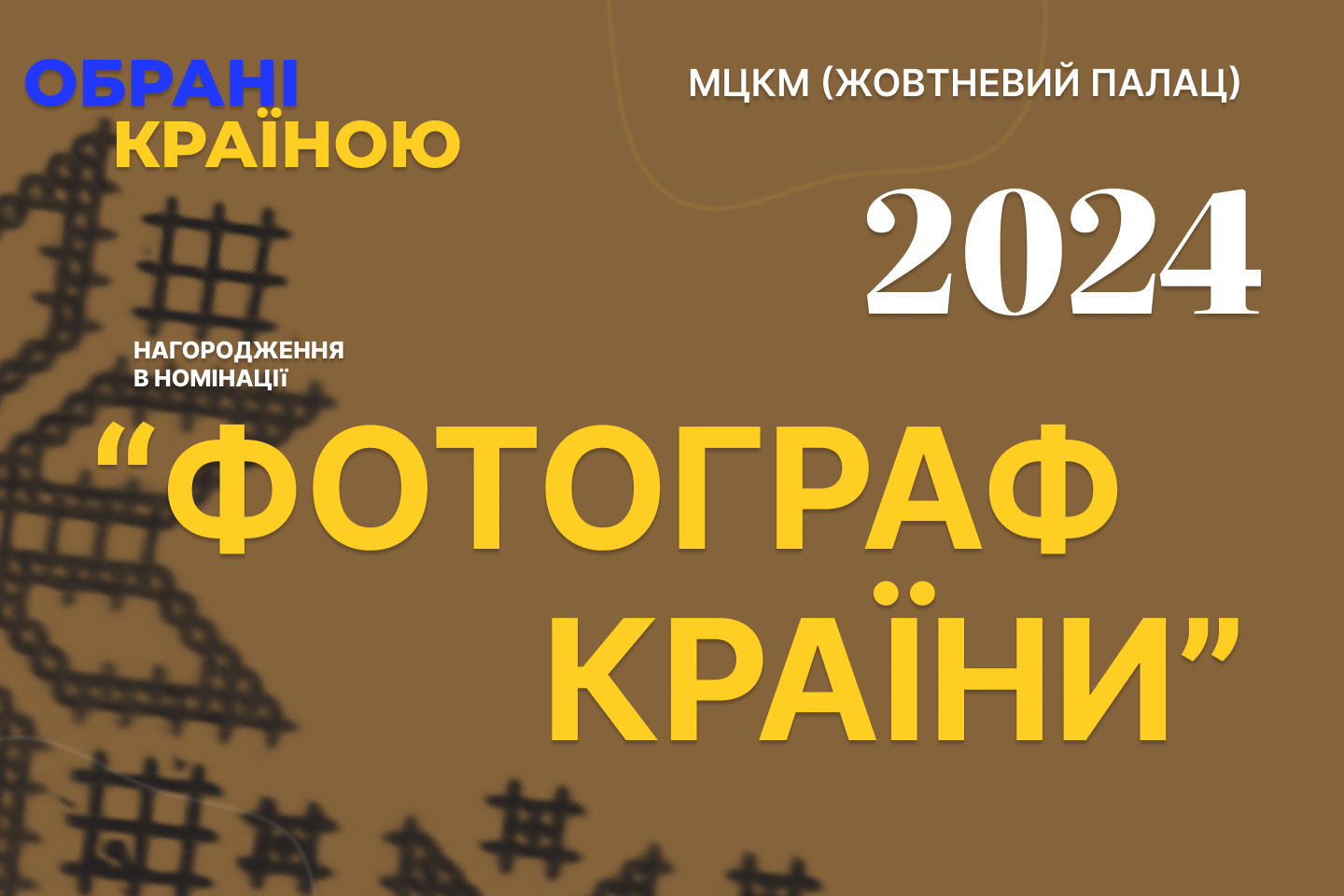 Голосування за номінацію “Фотограф країни 2024”