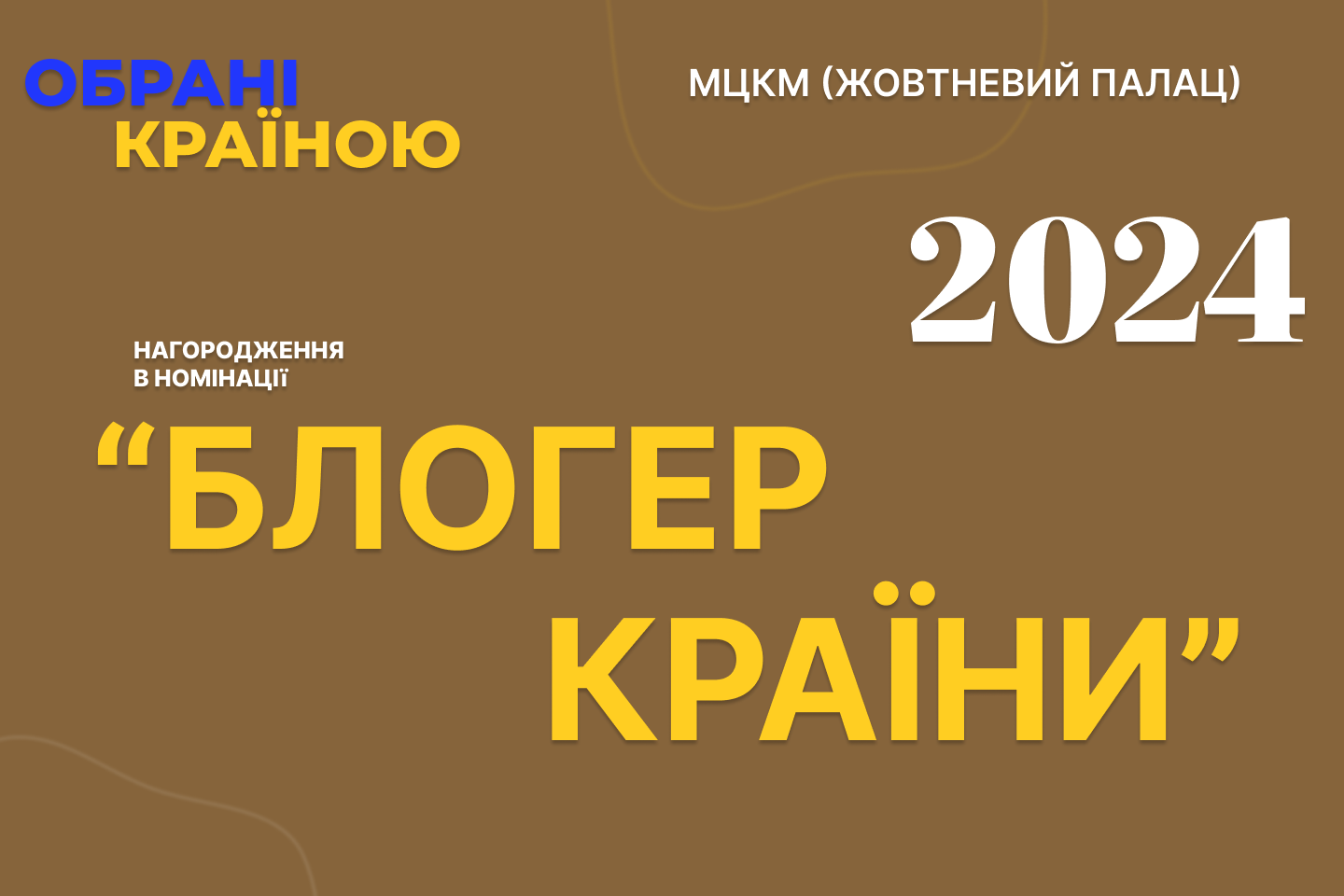 Голосування за номінацію “Блогер країни 2024”