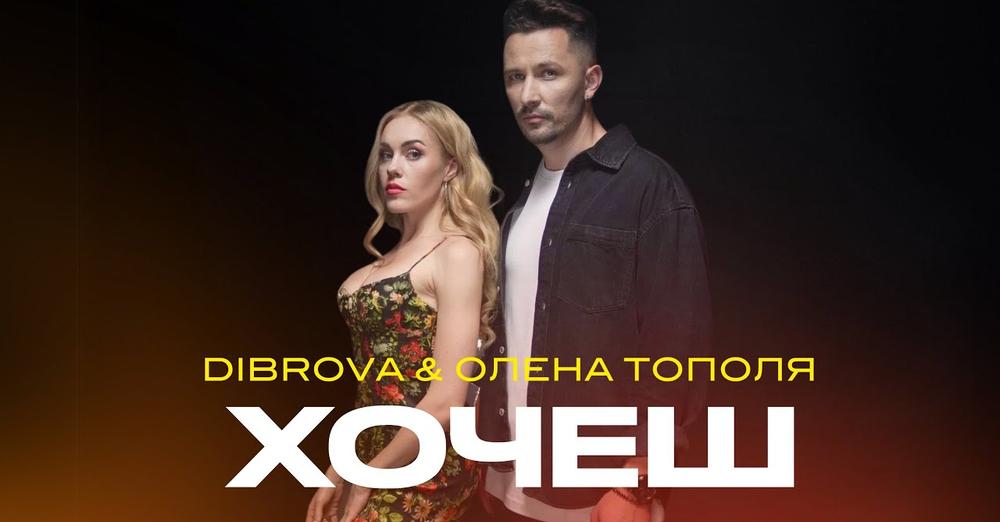 DIBROVA & ОЛЕНА ТОПОЛЯ презентують трек “Хочеш”