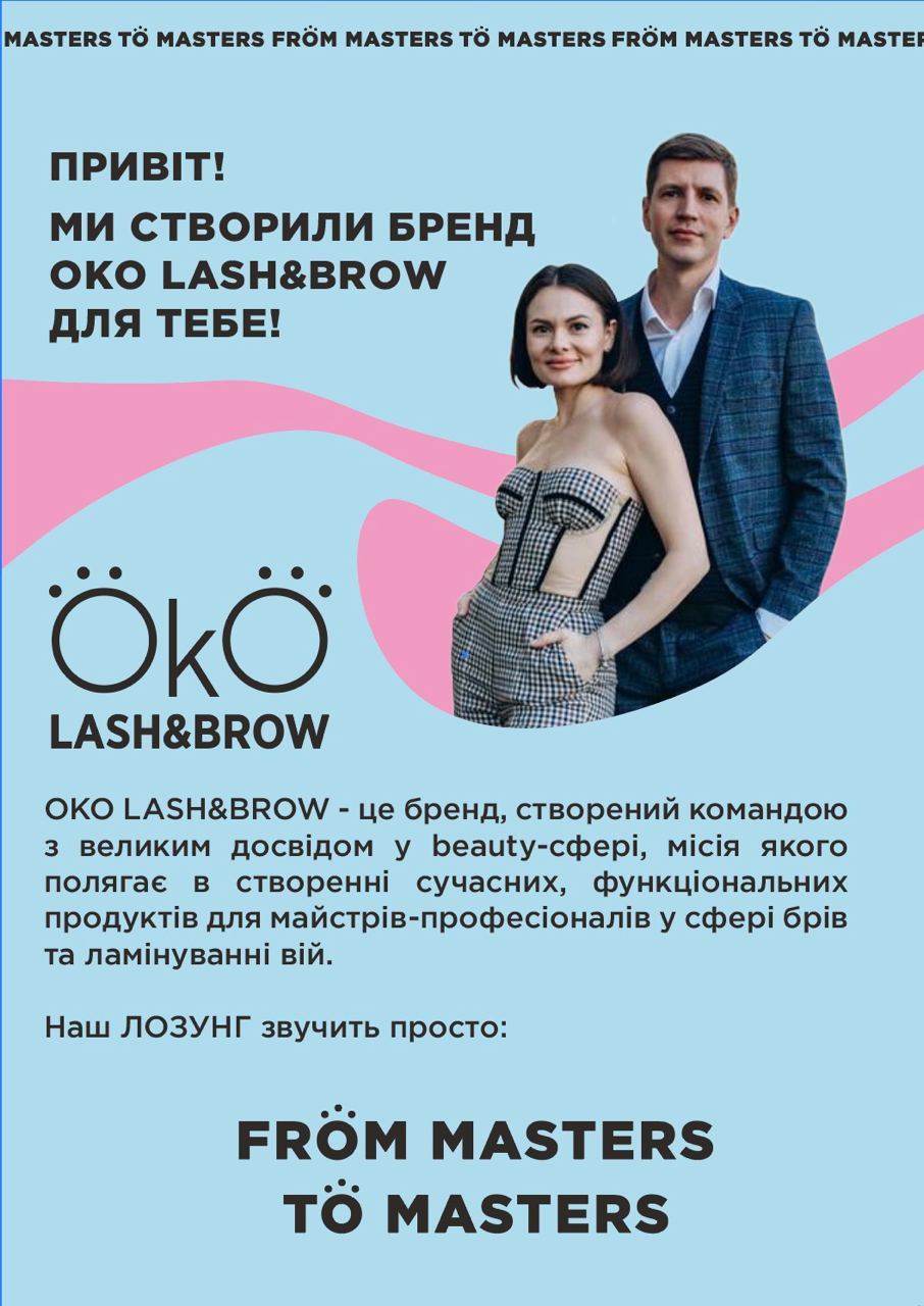 OkO lash and brow: Кожен наш продукт є унікальним