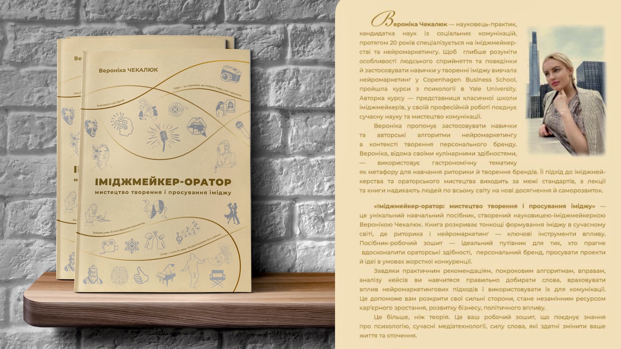 Авторський посібник «Іміджмейкер-оратор: мистецтво творення і просування іміджу»