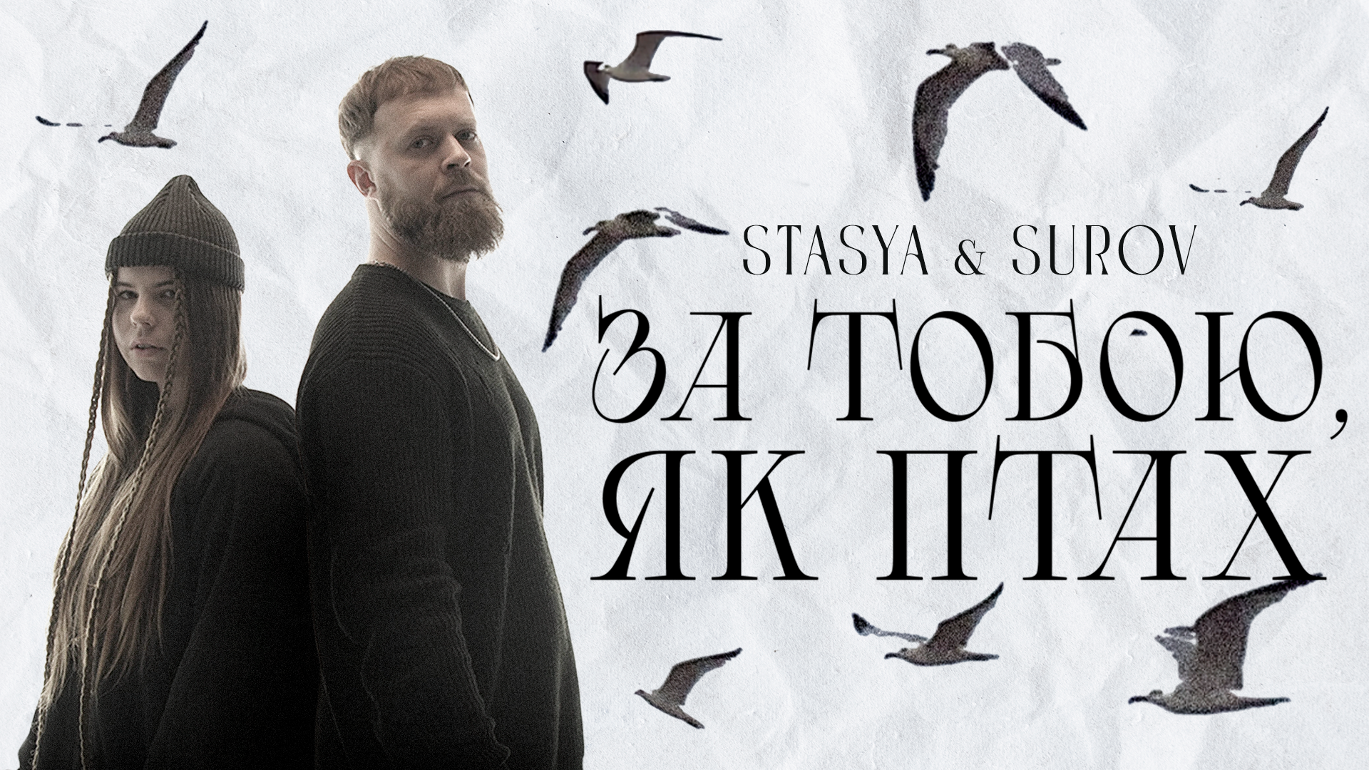 STASYA та SUROV представили чуттєву пісню про кохання