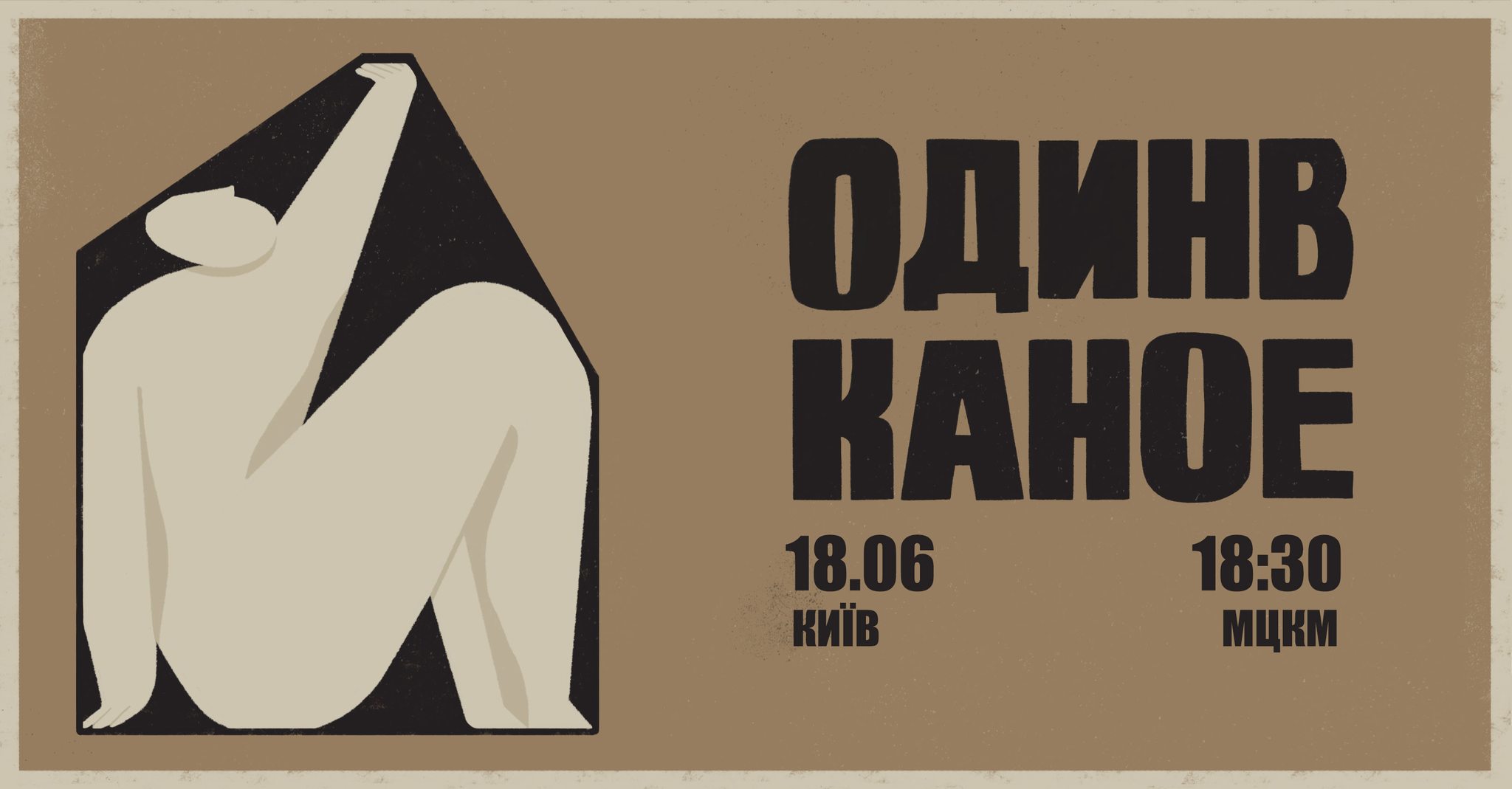 Концерт "Один в каное" у Києві