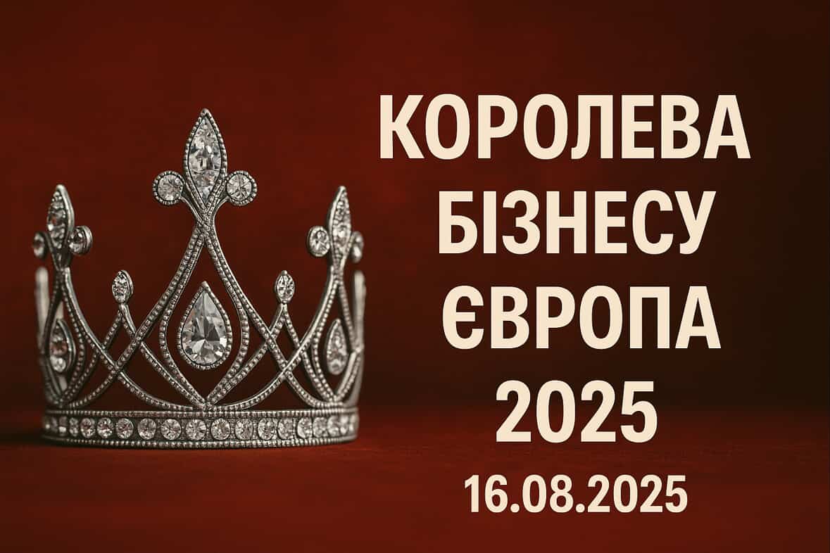 Королева бізнесу. Європа 2025