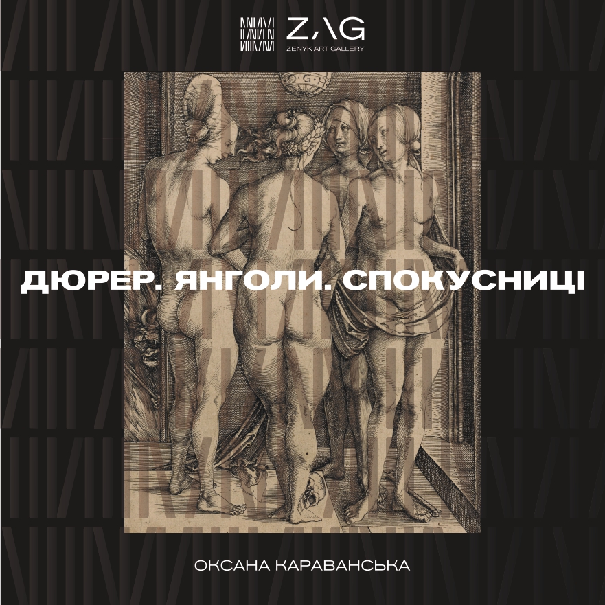 Караванська 1 червня покаже у ZAG GALLERY фешн-перформанс «Дюрер. Янголи. Спокусниці»