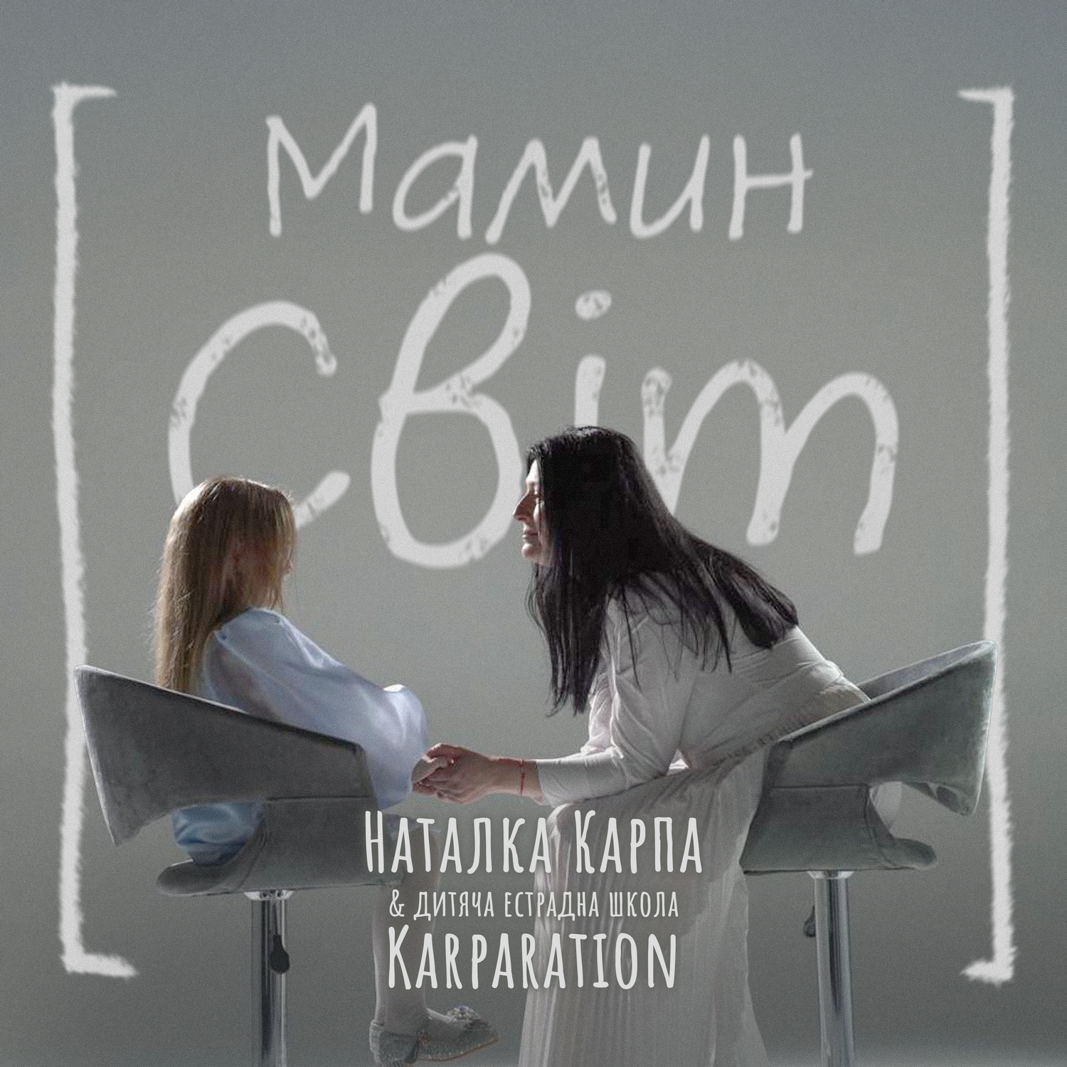 Наталка Карпа і діти з KARPARATION запрошують у “Мамин Світ”