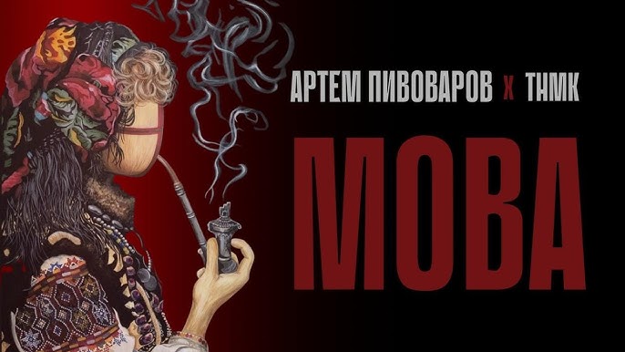 Артем Пивоваров та ТНМК представляють спільну роботу "Мова"
