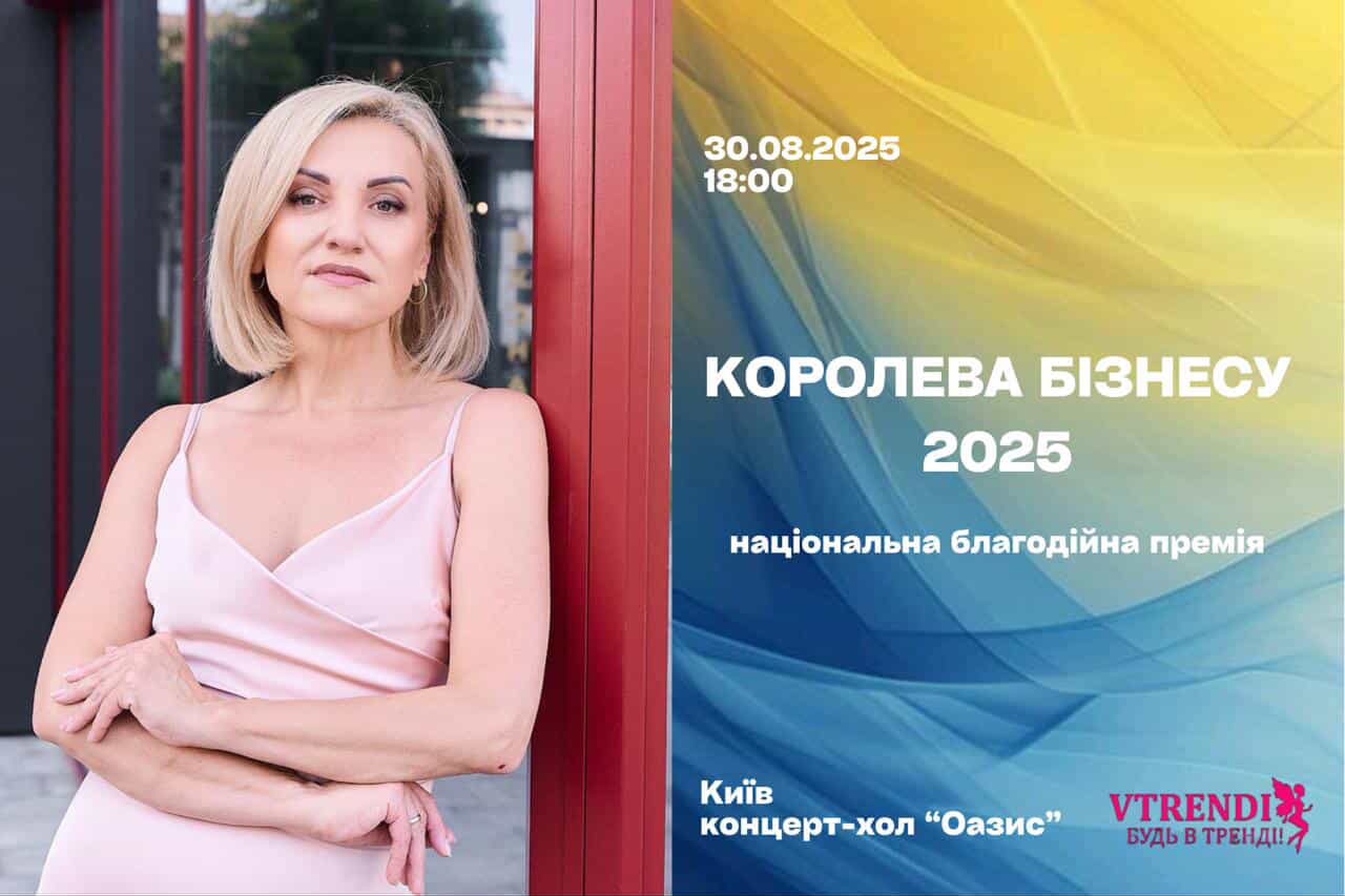Національна премія "Королева бізнесу 2025"