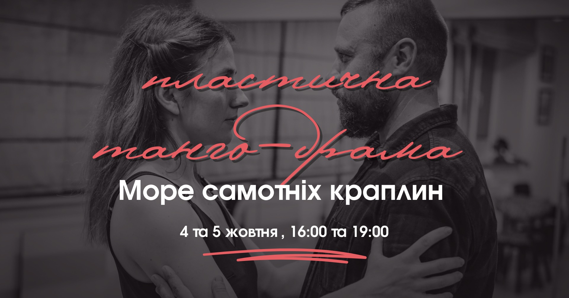 Прем’єра «Море самотніх краплин» в Ірпені