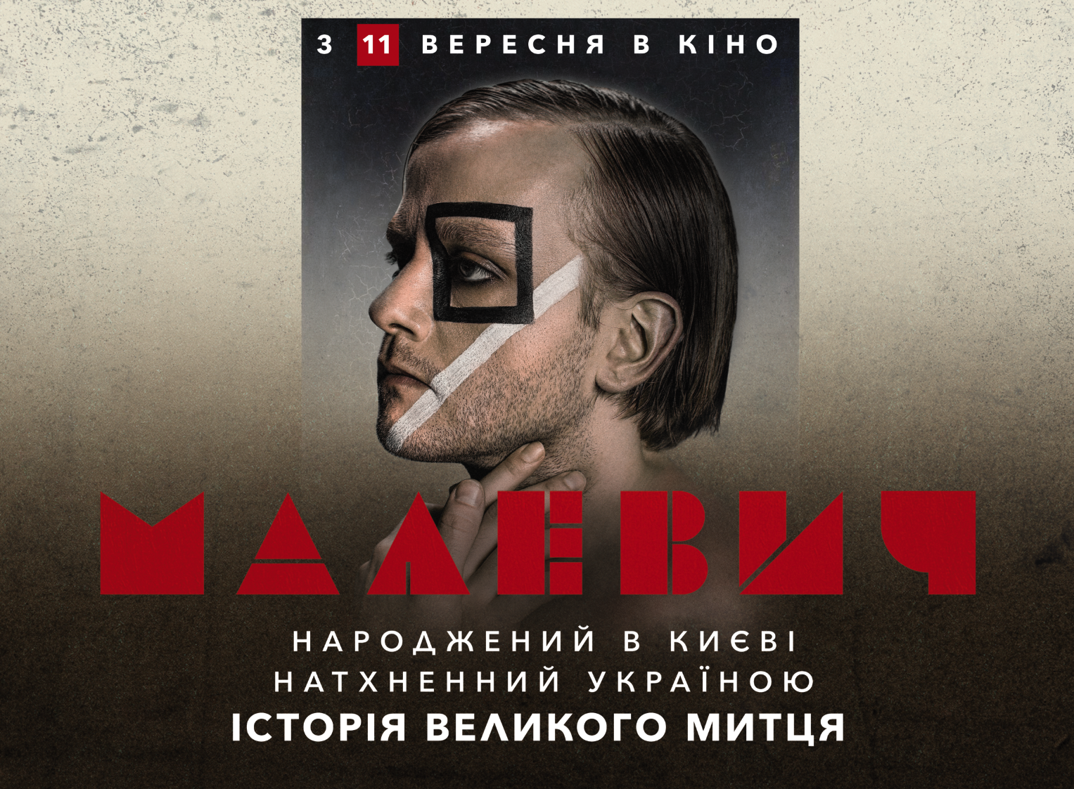«Малевич» у прокаті: фільм, що повертає митця додому