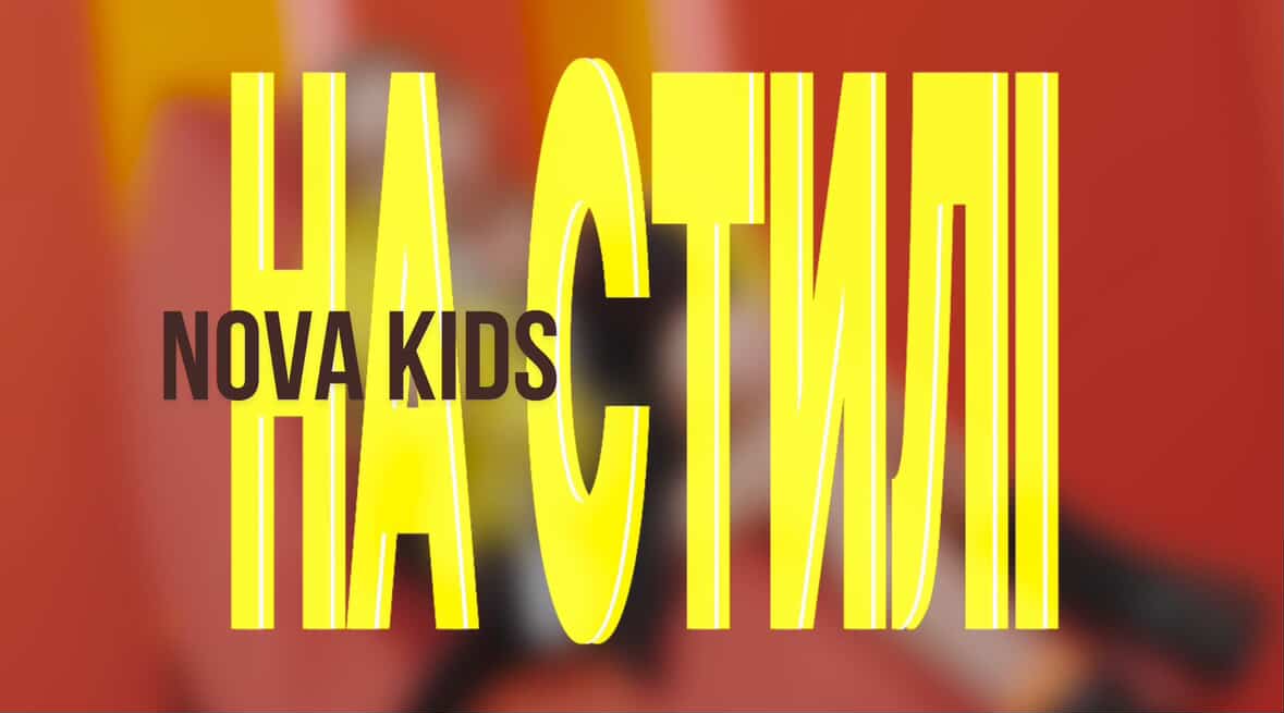 «НА СТИЛІ»: премʼєра нової пісні гурту NOVA kids