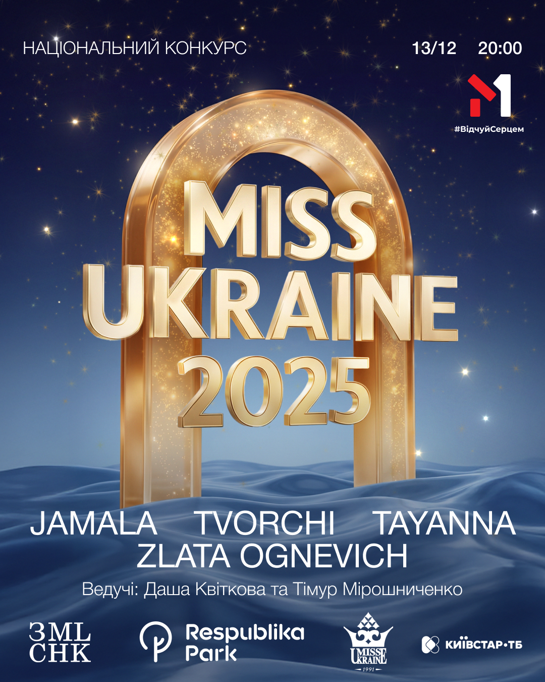 Фінал «Міс Україна 2025» вже 13 грудня