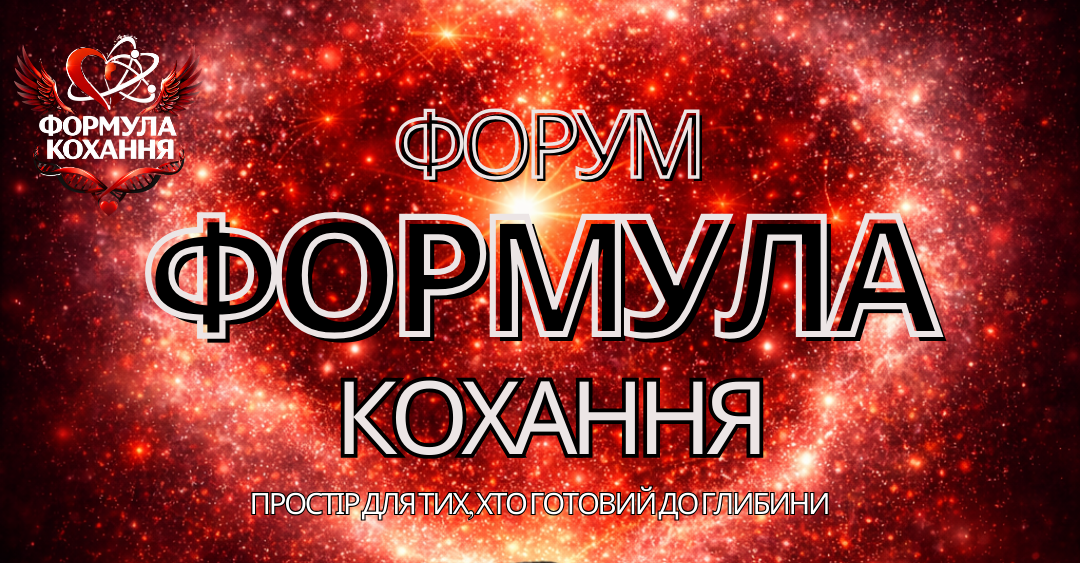 6 граней кохання: у Києві відбудеться форум «Формула кохання»