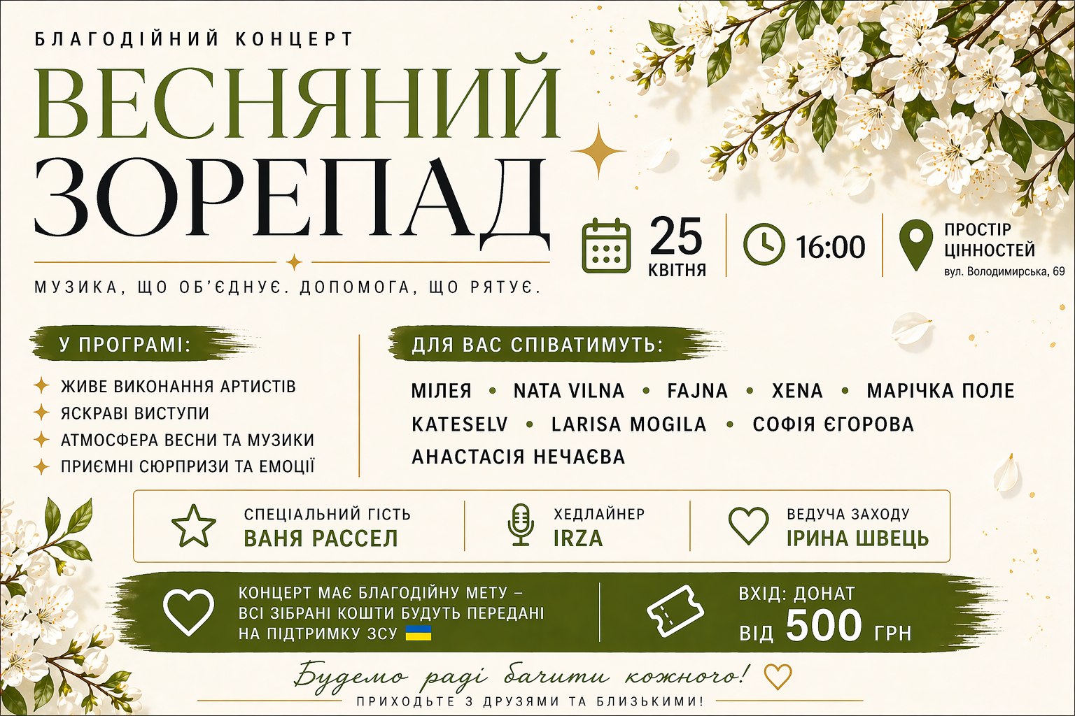 Концерт «Весняний зорепад» у Києві: благодійна подія для ЗСУ 25 квітня