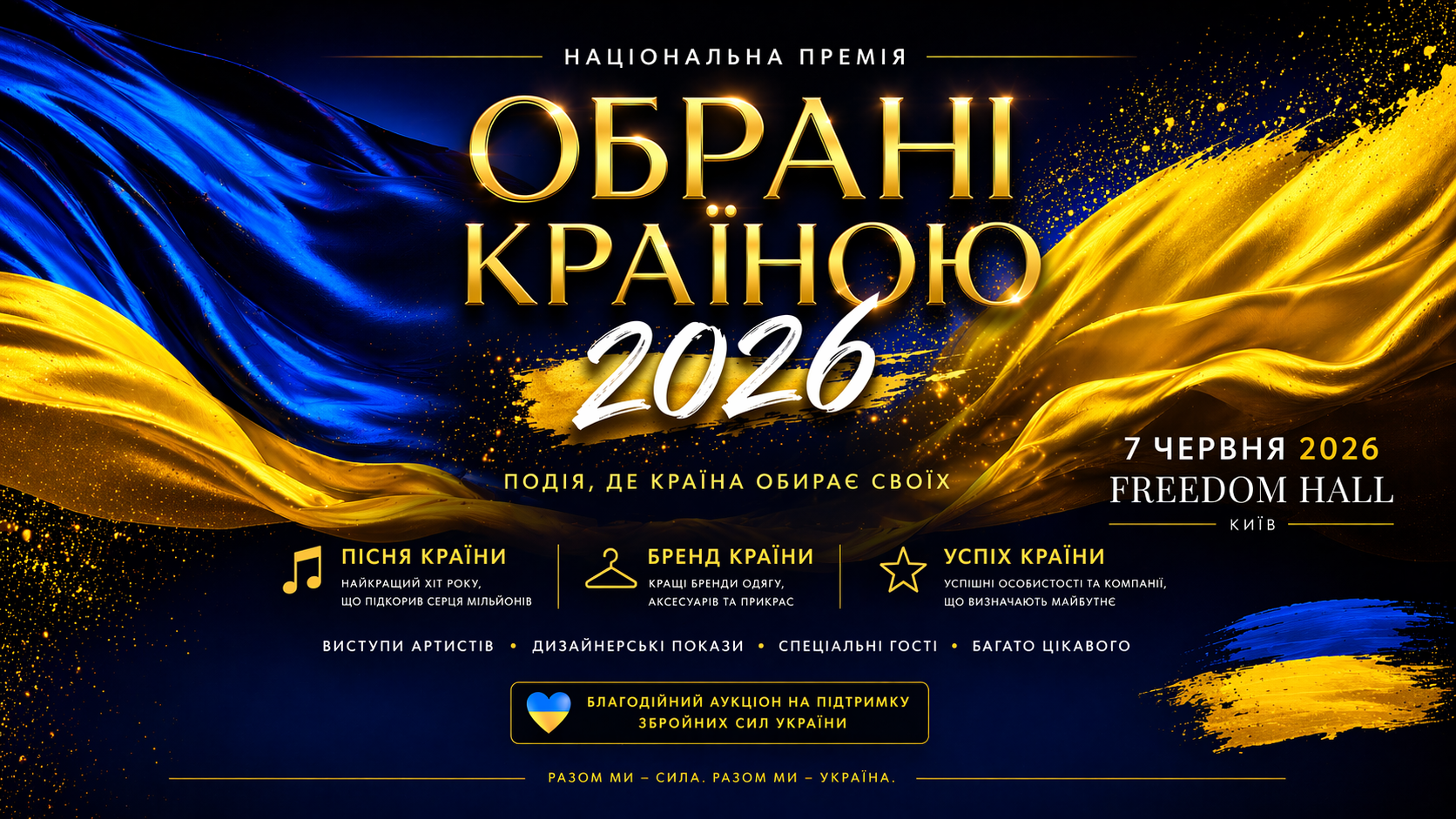«Обрані країною 2026»: подія, де визначають тих, ким пишається Україна