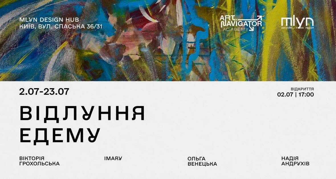 У Києві відкриється виставка «Відлуння Едему»