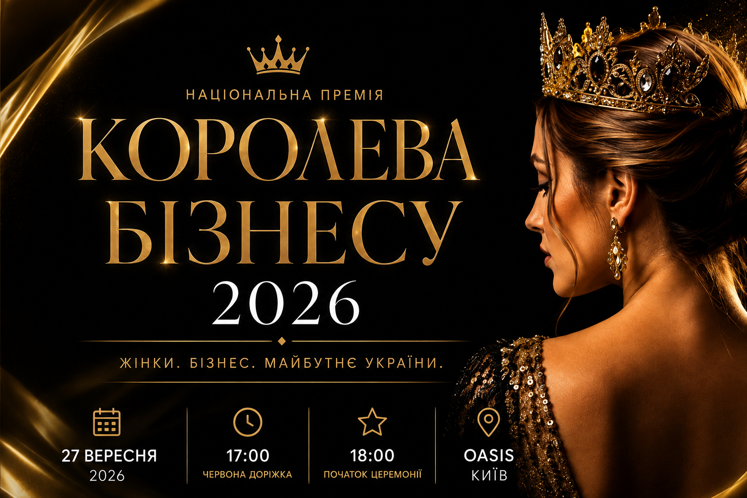 У Києві відбудеться Національна премія «Королева бізнесу 2026»
