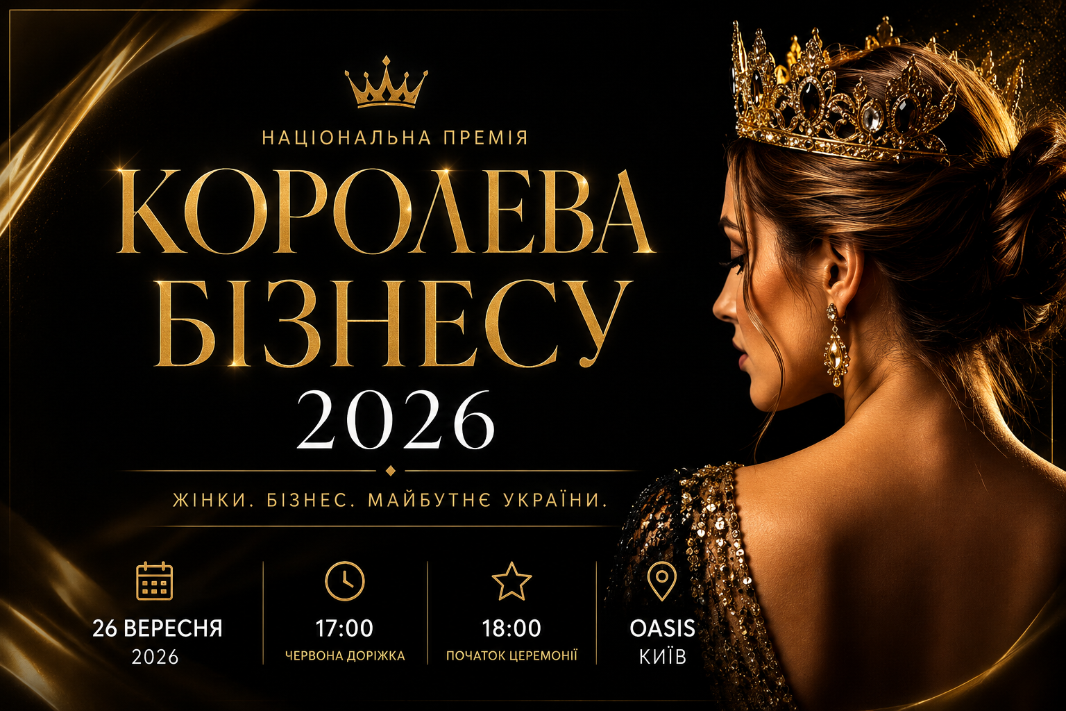 У Києві відбудеться Національна премія «Королева бізнесу 2026»