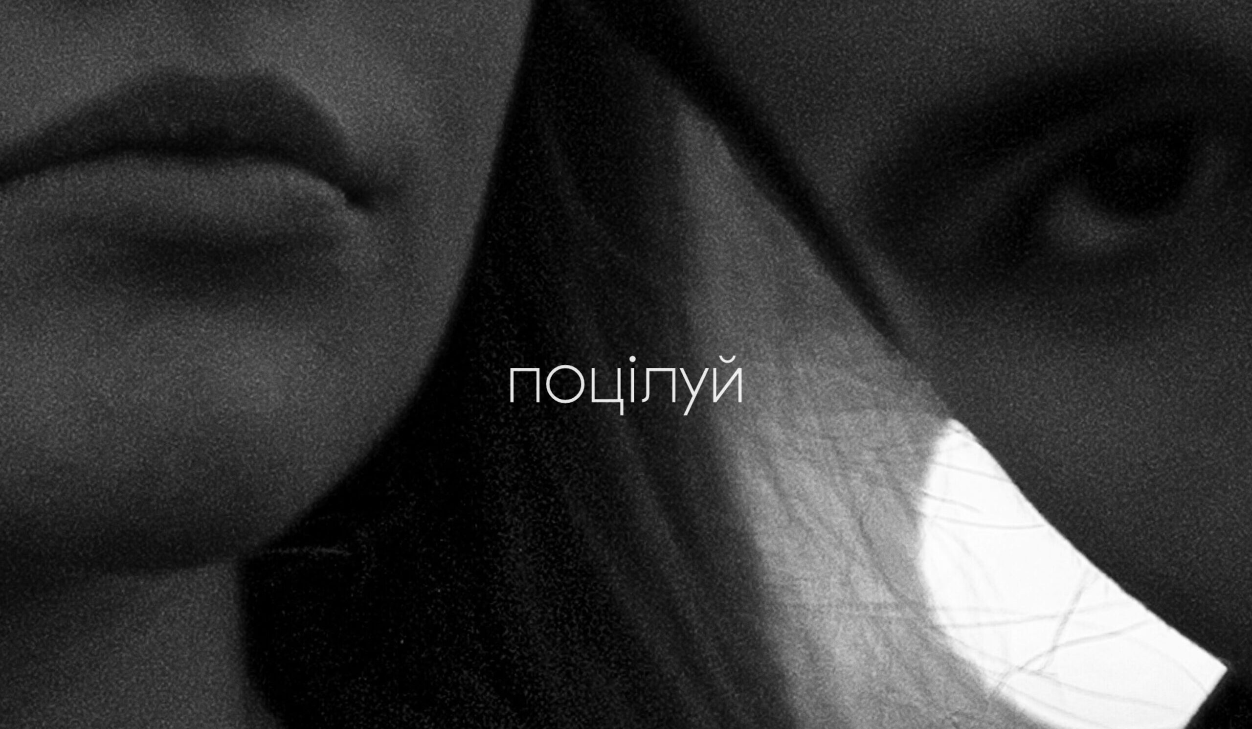 YAKTAK випустив нову пісню «Поцілуй» та кліп