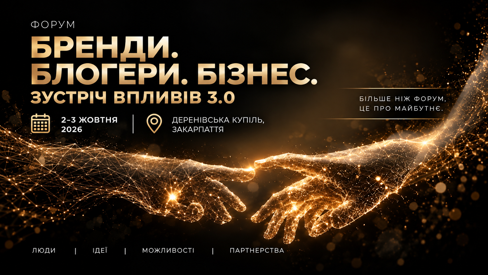 Бізнес і вплив: форум 3.0