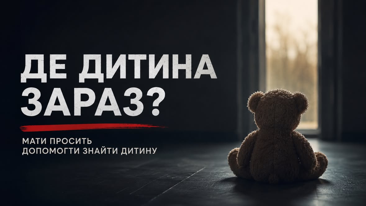 «Де моя дитина?»: мати просить допомоги у пошуках